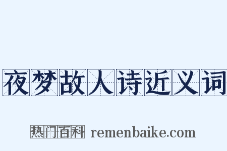 夜梦故人诗近义词是什么意思的图片
